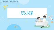 人教鄂教版 (2017)三年级下册第五单元 物体的运动16 玩小球一等奖ppt课件