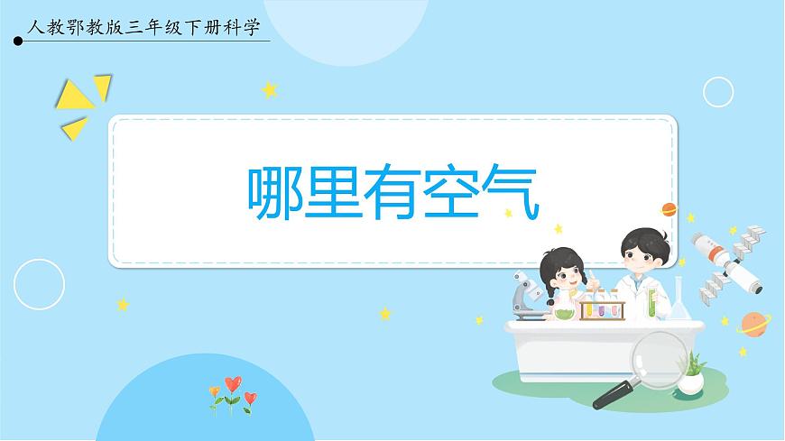 【新課標(biāo)】3.9《哪里有空氣》課件第1頁