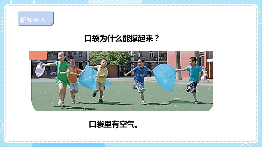 【新課標(biāo)】3.9《哪里有空氣》課件第3頁