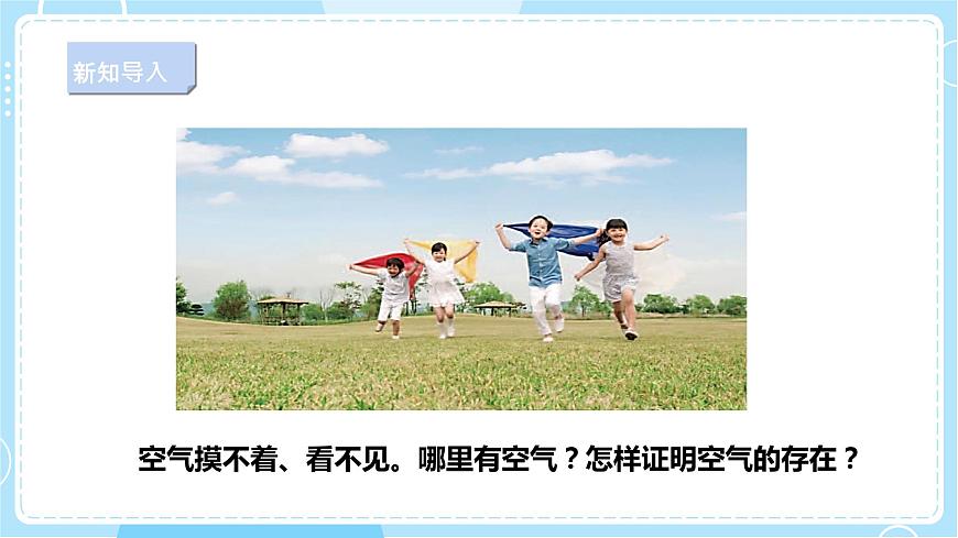 【新課標(biāo)】3.9《哪里有空氣》課件第4頁