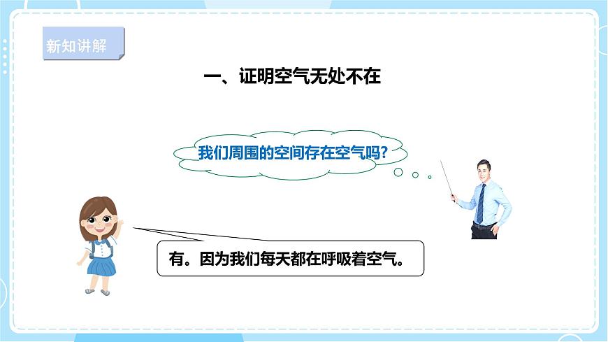 【新課標(biāo)】3.9《哪里有空氣》課件第5頁