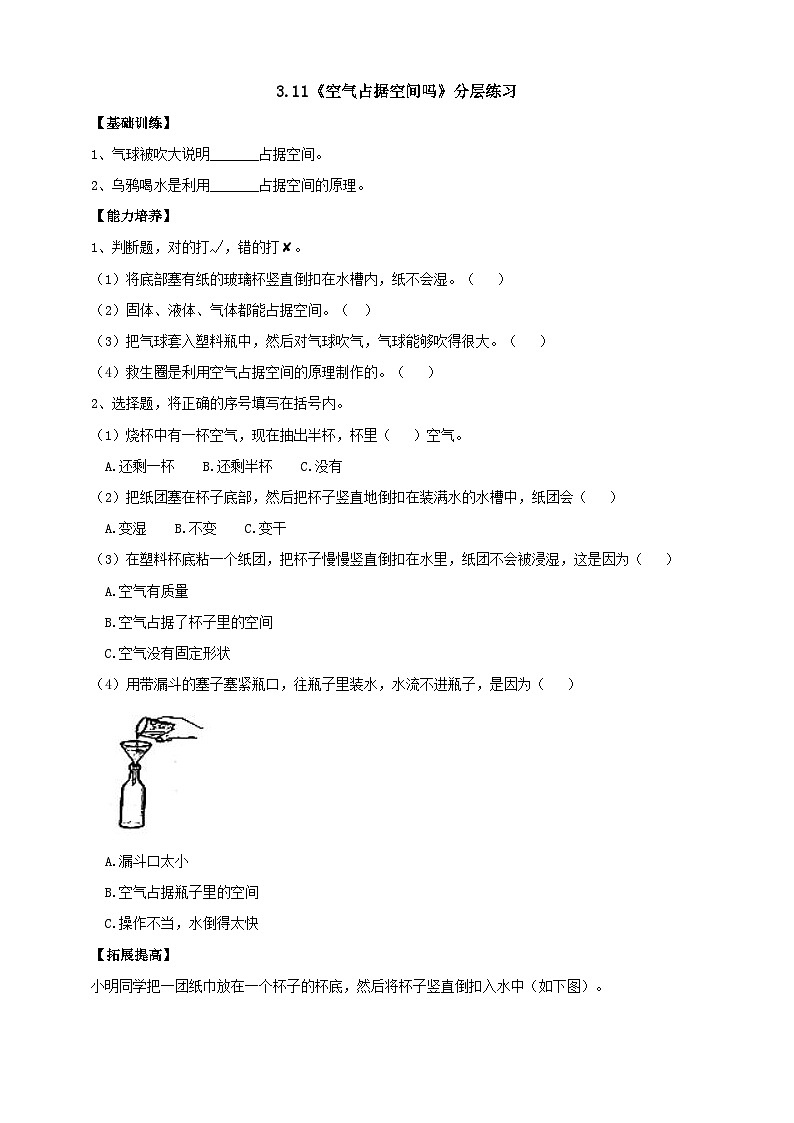 【新课标】3.11《空气占据空间吗》分层练习(含答案)第1页