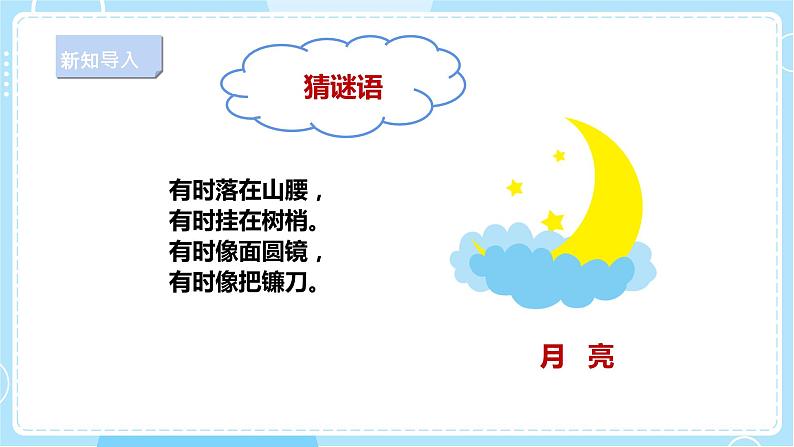 【新课标】2.5《月亮》课件第3页