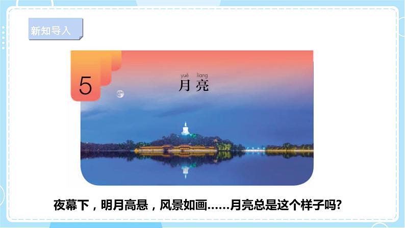 【新课标】2.5《月亮》课件第4页