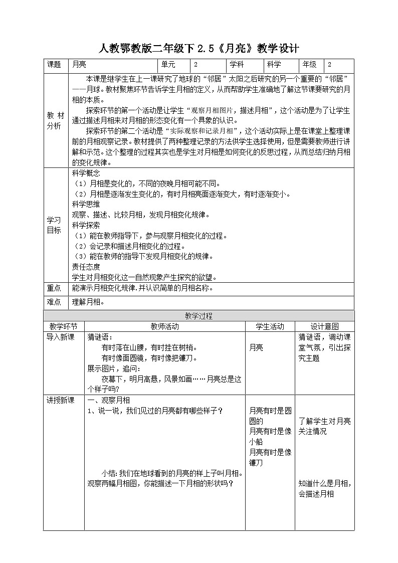 【核心素养目标】2.5《月亮》教案第1页