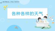 小学人教鄂教版 (2017)1 各种各样的天气优质课课件ppt