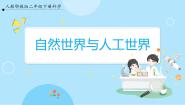 科学二年级下册第四单元 从自然世界到人工世界10 自然世界与人工世界完美版ppt课件