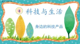 【核心素養(yǎng)】冀人版小學科學一年級下冊 12.身邊的科技產(chǎn)品 課件+教案（含教學反思）