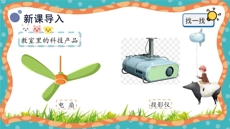 【核心素养】冀人版小学科学一年级下册 12.身边的科技产品 课件+教案（含教学反思）05