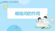 人教鄂教版 (2017)9 磁极间的作用精品ppt课件