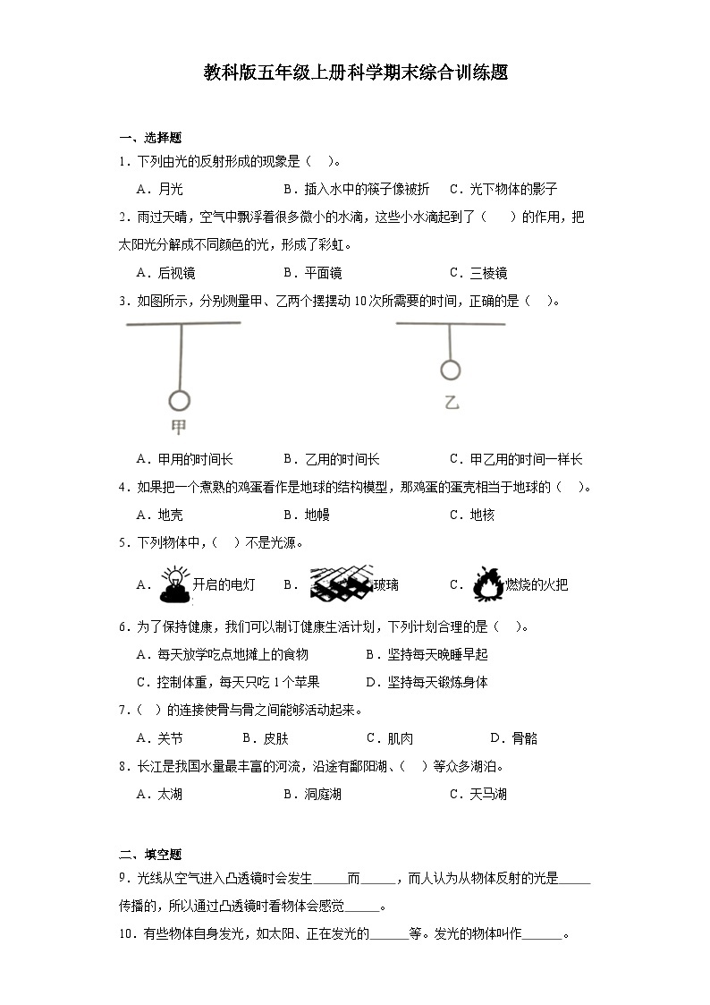 教科版五年级上册科学期末综合练习题（含答案）01