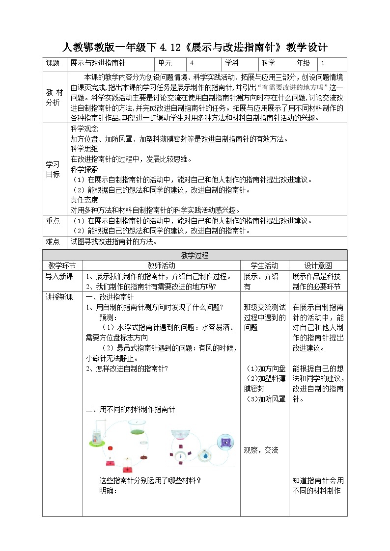 【人教鄂教版】一下科学  4.12《展示指南针》课件+教案+练习01