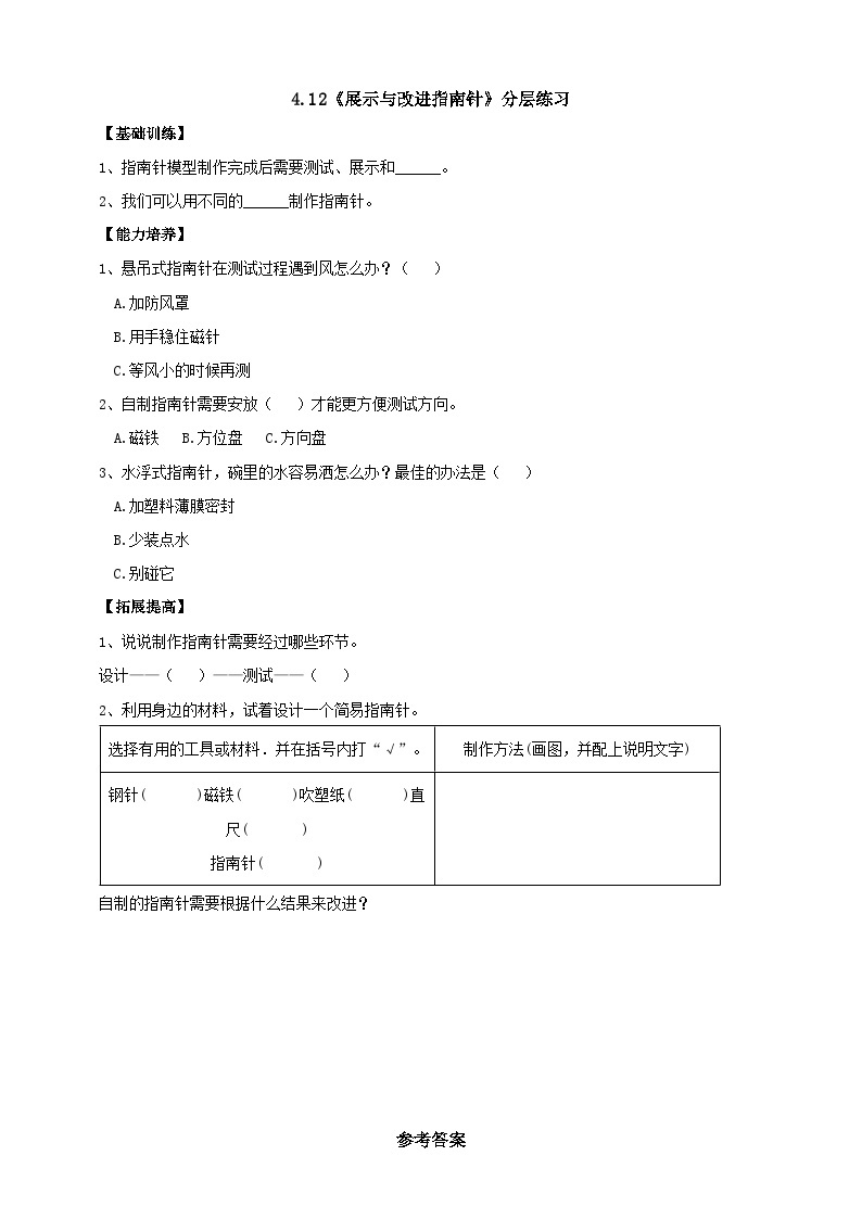 【人教鄂教版】一下科学  4.12《展示指南针》课件+教案+练习01