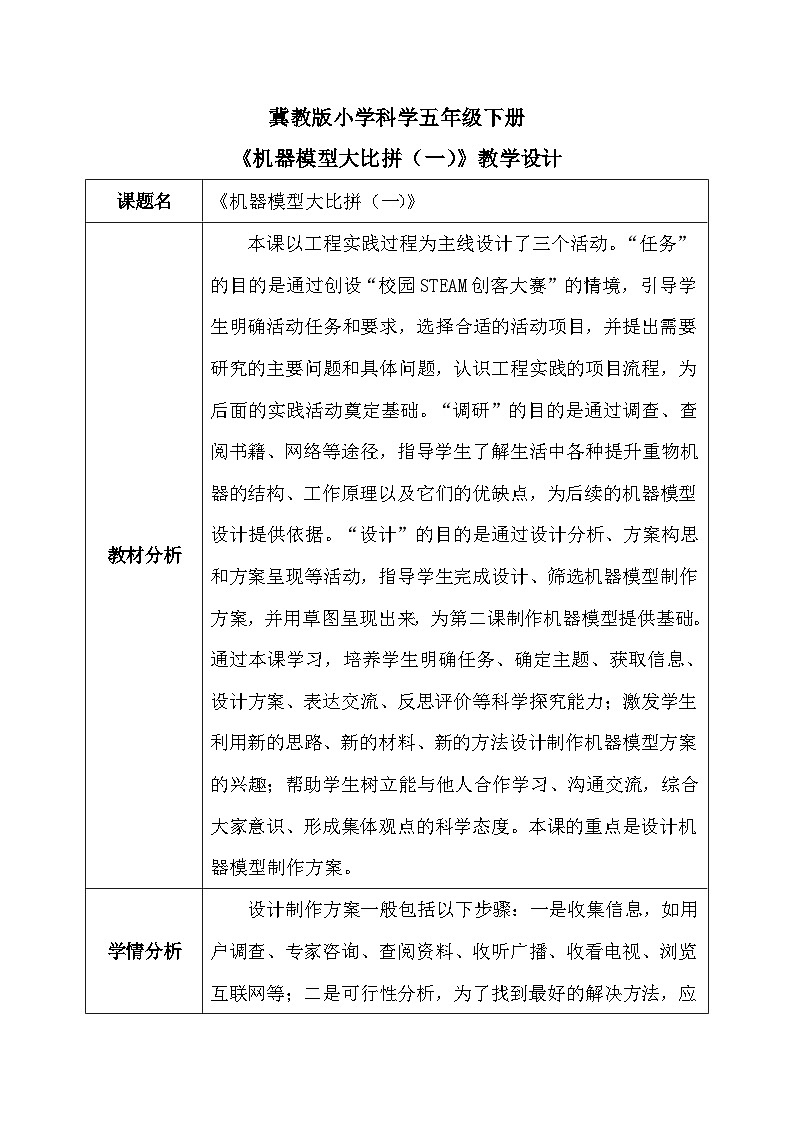 【核心素养】冀教版小学科学五年级下册 22.机器模型大比拼(一) 教案 - 副本第1页