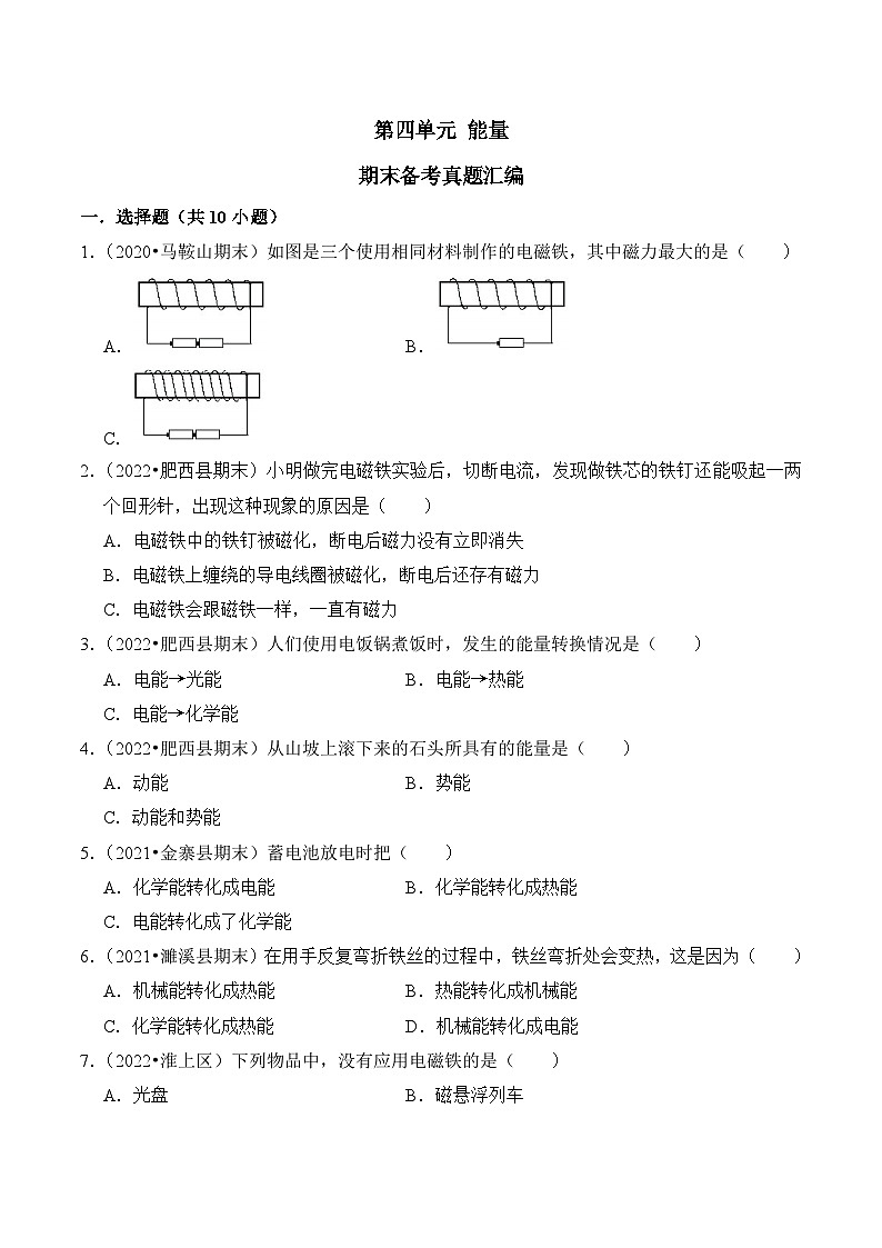 第四单元+能量-2023-2024学年六年级科学上册期末备考真题分类汇编(安徽省专版)第1页