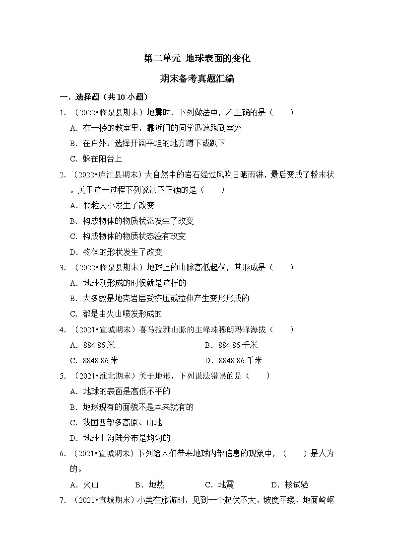 第二单元+地球表面的变化-2023-2024学年五年级科学上册期末备考真题分类汇编(安徽省专版)第1页