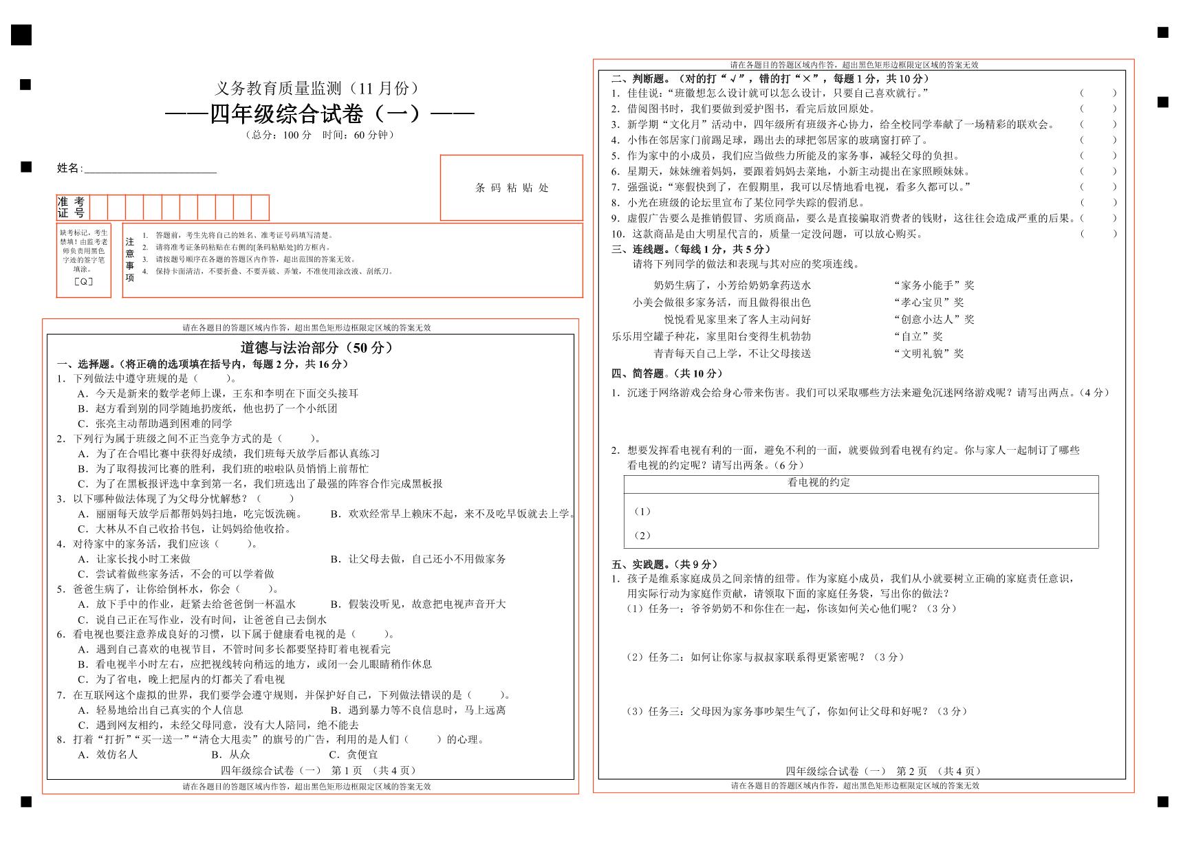 吉林省吉林市永吉县2023-2024学年四年级上学期11月义务教育质量检测道德与法治、科学试题