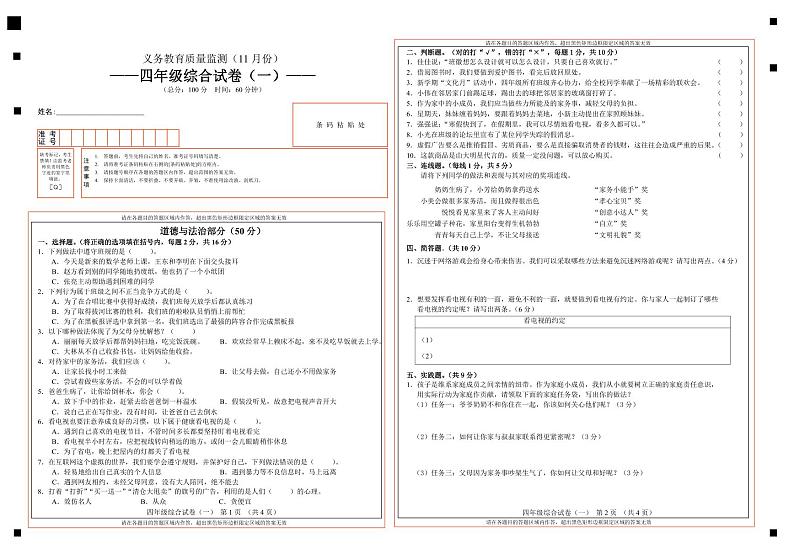 吉林省吉林市永吉县2023-2024学年四年级上学期11月义务教育质量检测道德与法治、科学试题第1页