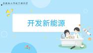 小学科学苏教版 (2017)六年级下册第三单元 自然资源11 开发新能源精品ppt课件