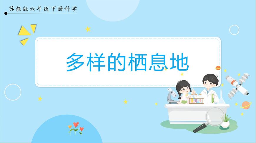 六年級科學(xué)下冊2.5多樣的棲息地第1頁