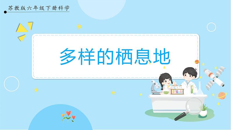【苏教版】六下科学 2.5 多样的栖息地(课件+教案+同步练习+素材)01