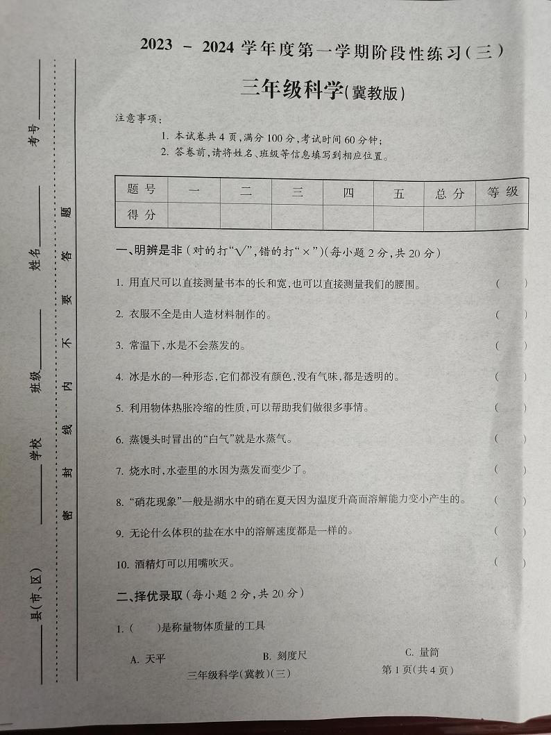山西省朔州市怀仁市华杰小学校2023-2024学年三年级上学期12月月考科学试题01