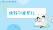 小学科学苏教版 (2017)六年级下册专项学习 像科学家那样精品ppt课件