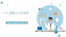 新大象版科学五年级上 3.4《 我是小小安全员》 教学课件含练习课件