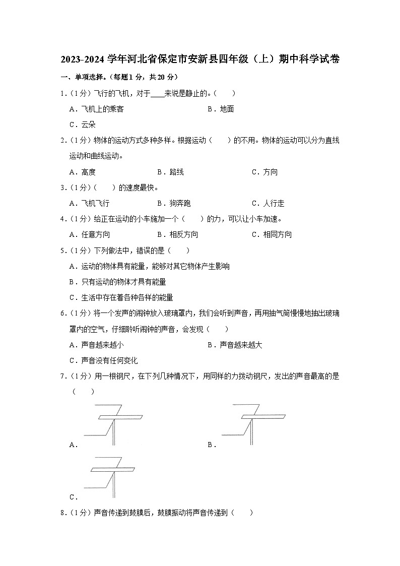河北省保定市安新县2023-2024学年四年级上学期期中科学试卷第1页