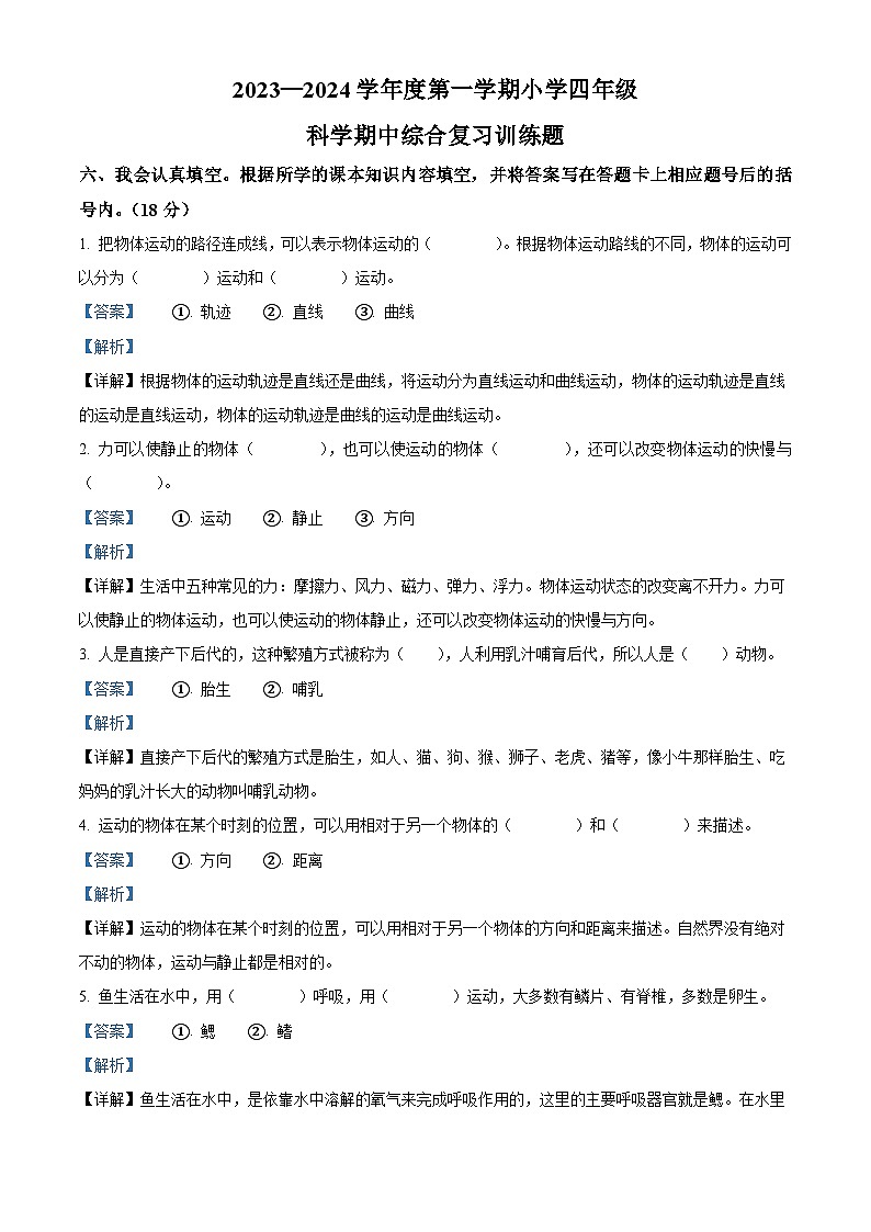 2023-2024学年湖北省省直辖县级行政单位天门市八校联考苏教版四年级上册期中考试科学试卷(解析版)01