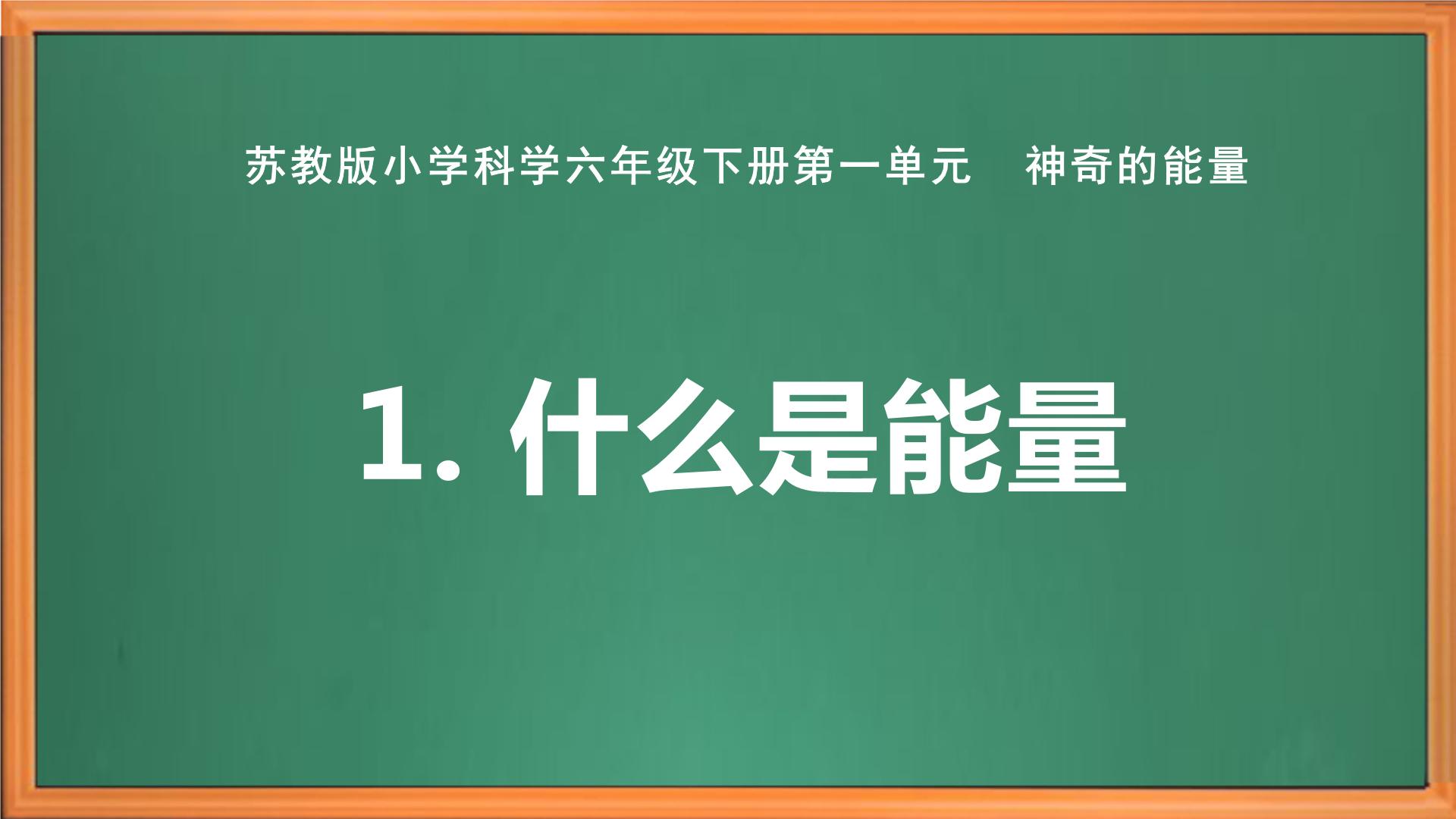 苏教版小学科学六年级下册课件+教案+视频+作业（全套）