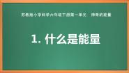 小学科学苏教版 (2017)六年级下册第一单元 神奇的能量1 什么是能量优秀作业ppt课件