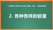 小学科学苏教版 (2017)六年级下册第一单元 神奇的能量2 各种各样的能量公开课作业课件ppt