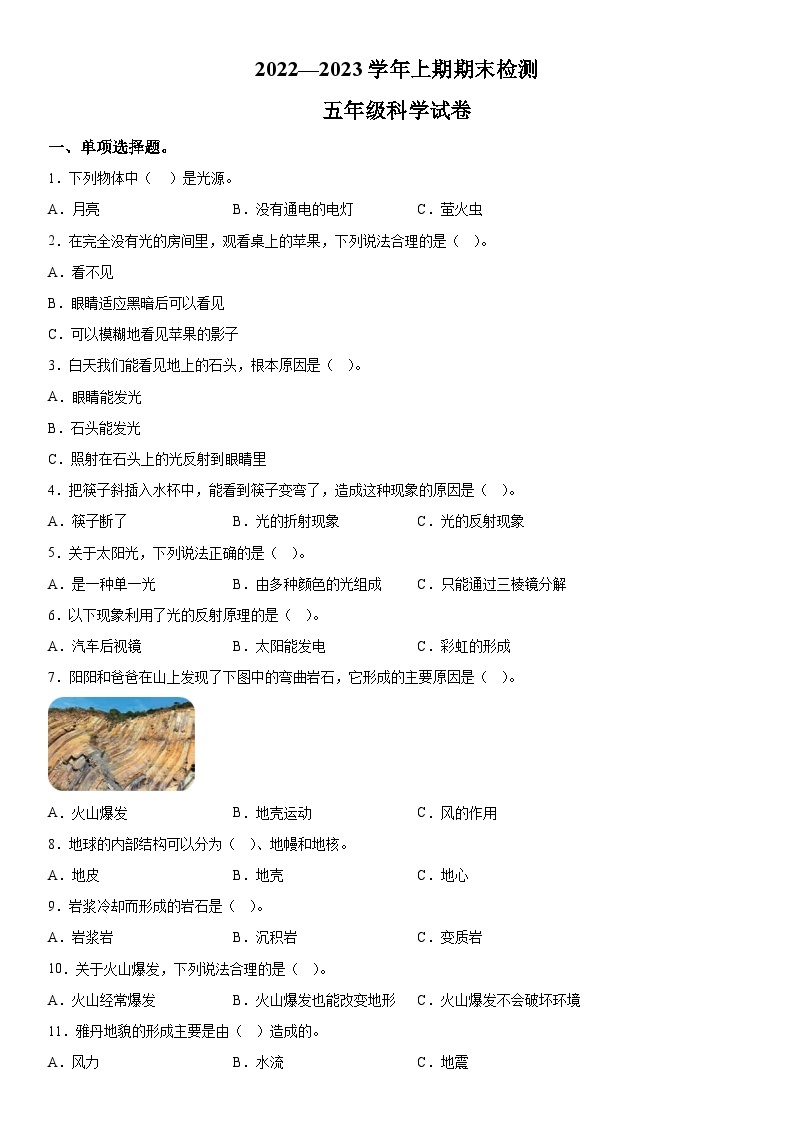 2022-2023学年重庆市江津区教科版五年级上册期末考试科学试卷（含解析）01
