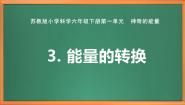 小学科学苏教版 (2017)六年级下册3 能量的转换评优课作业课件ppt