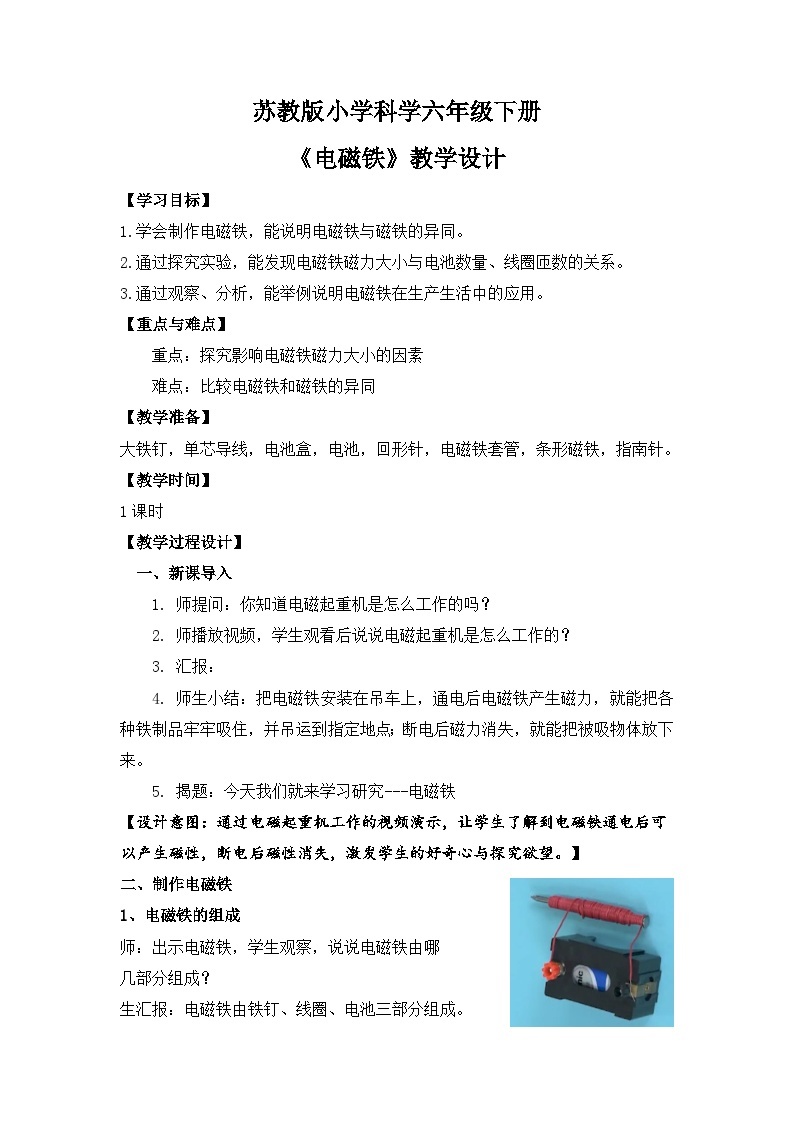 苏教版小学科学六下第一单元《4.电磁铁》课件+教案+视频+作业01