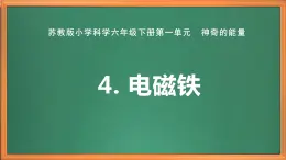 苏教版小学科学六下第一单元《4.电磁铁》课件+教案+视频+作业