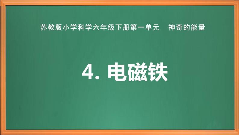 苏教版小学科学六下第一单元《4.电磁铁》课件+教案+视频+作业01