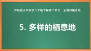 苏教版 (2017)六年级下册第二单元 生物和栖息地5 多样的栖息地精品作业课件ppt