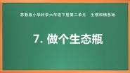 小学科学苏教版 (2017)六年级下册第二单元 生物和栖息地7 做个生态瓶优秀作业课件ppt