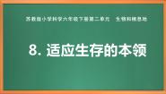 科学苏教版 (2017)第二单元 生物和栖息地8 适应生存的本领评优课作业课件ppt