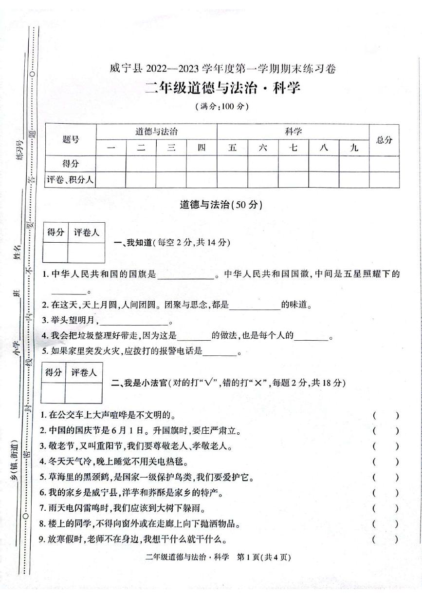 贵州省毕节市威宁县2022-2023学年二年级上学期期末练习综合（道德与法治、科学）试卷