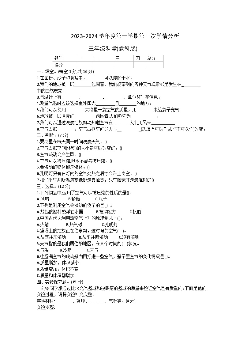 山东省菏泽市成武县2023-2024学年三年级上学期12月月考科学试题