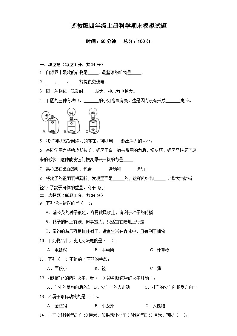 苏教版四年级上册科学期末模拟试题第1页