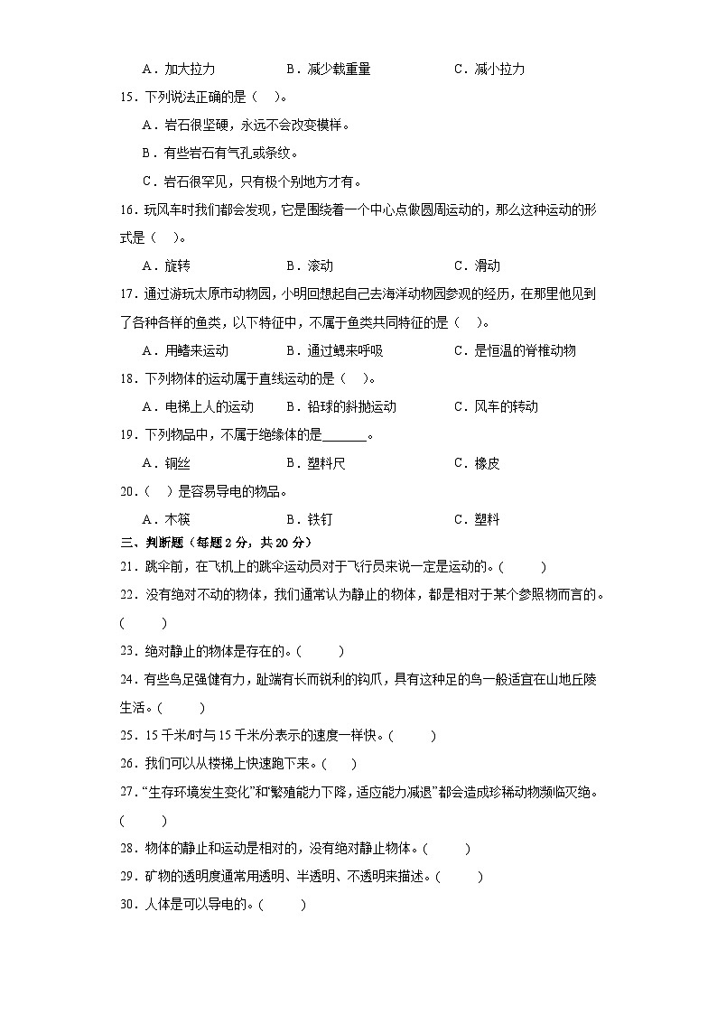 苏教版四年级上册科学期末模拟试题第2页