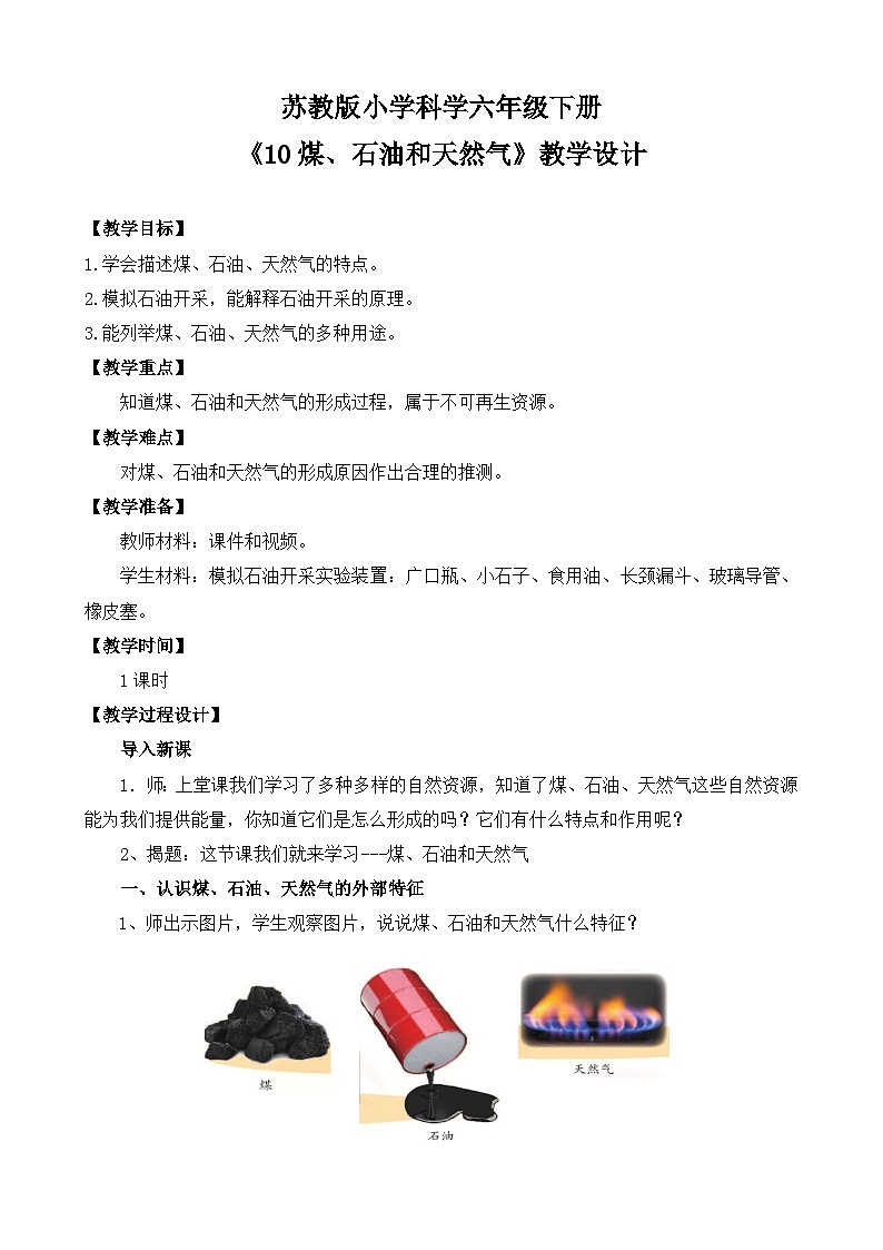 苏教版小学科学六下第三单元《10.煤、石油和天然气》课件+教案+视频+作业01