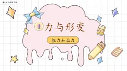 【核心素养】冀人版小学科学二年级下册 1.推力和拉力 课件+教案（含教学反思）