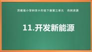 小学科学苏教版 (2017)六年级下册11 开发新能源优秀作业ppt课件