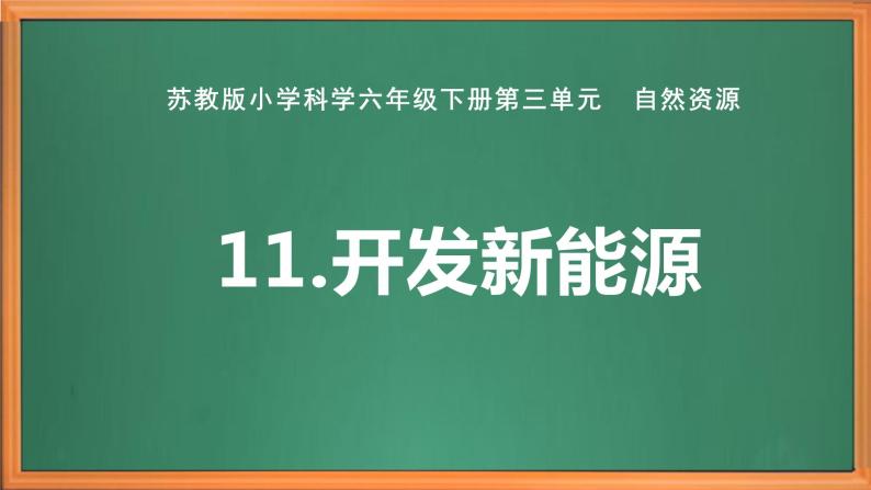 苏教版小学科学六下第三单元《11.开发新能源》课件+教案+视频+作业01