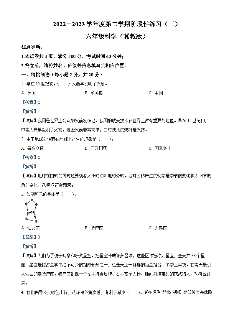 2022-2023学年山西省朔州市怀仁市弘博小学校冀教版六年级下册6月月考科学试卷(解析版)第1页